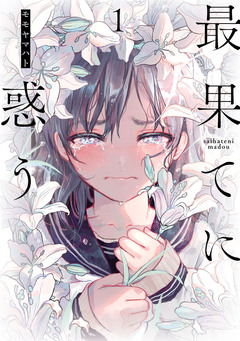最果てに惑う 1巻