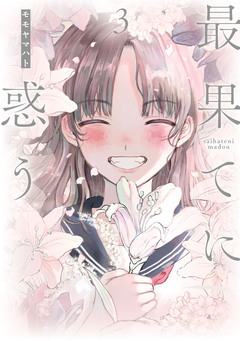 最果てに惑う 3巻