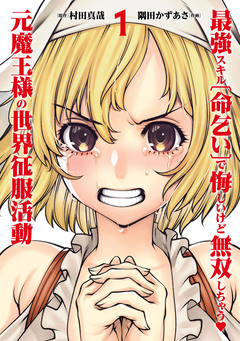 最強スキル「命乞い」で悔しいけど無双しちゃう元魔王様の世界征服活動 1巻