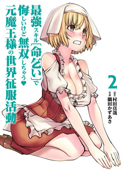 最強スキル「命乞い」で悔しいけど無双しちゃう元魔王様の世界征服活動 2巻