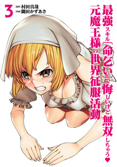 最強スキル「命乞い」で悔しいけど無双しちゃう元魔王様の世界征服活動 3巻