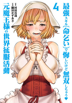 最強スキル「命乞い」で悔しいけど無双しちゃう元魔王様の世界征服活動 4巻