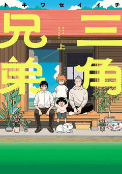 三角兄弟 1巻