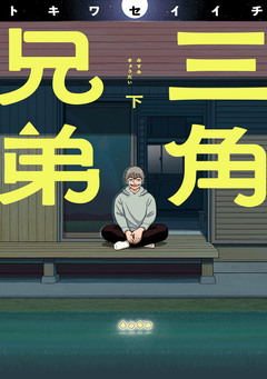 三角兄弟 2巻
