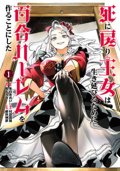 死に戻り王女は生き延びるために百合ハーレムを作ることにした 1巻