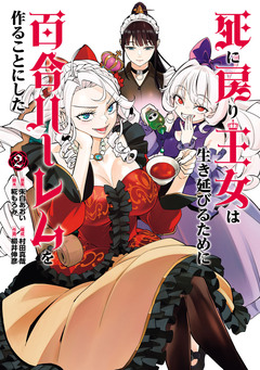 死に戻り王女は生き延びるために百合ハーレムを作ることにした 2巻