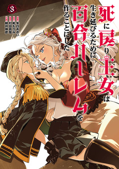 死に戻り王女は生き延びるために百合ハーレムを作ることにした 3巻