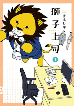 獅子上司 1巻