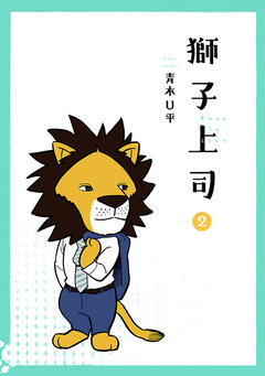 獅子上司 2巻