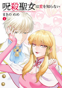 呪殺聖女は愛を知らない 1巻
