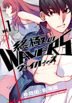 終極のWAVERS 1巻