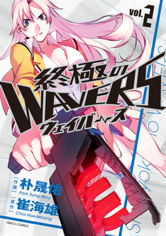 終極のWAVERS 2巻
