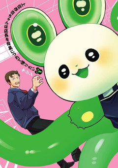 上位存在ちゃんは店長を母星につれて帰りたい 1巻