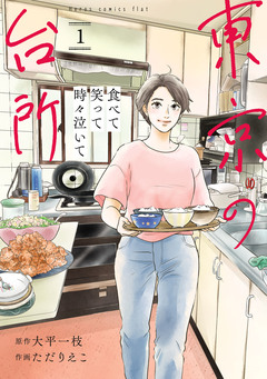 食べて笑って時々泣いて 東京の台所 1巻