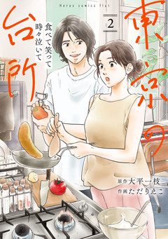 食べて笑って時々泣いて 東京の台所 2巻