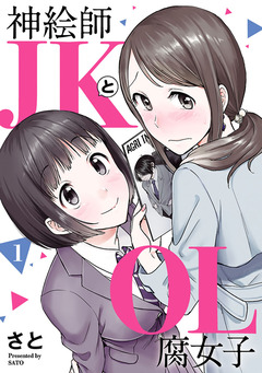 神絵師JKとOL腐女子 1巻