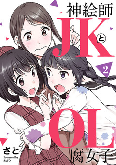 神絵師JKとOL腐女子 2巻