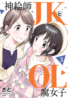 神絵師JKとOL腐女子 3巻