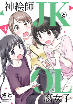 神絵師JKとOL腐女子 4巻