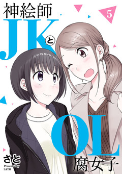 神絵師JKとOL腐女子 5巻