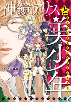神鏡アリスと美少年と美少年と美少年と美少年と美少年 。～乙女ゲームロワイヤル～ 1巻