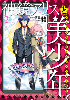 神鏡アリスと美少年と美少年と美少年と美少年と美少年 。～乙女ゲームロワイヤル～ 2巻