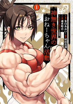 神無き世界のおねーちゃん活動 1巻