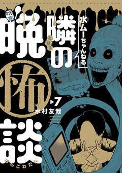 水ムーちゃんねる 隣の晩怖談 7巻