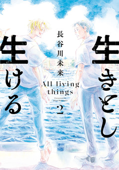 生きとし生ける 2巻