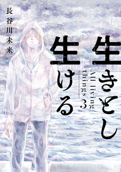 生きとし生ける 3巻