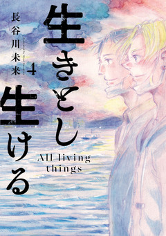 生きとし生ける 4巻