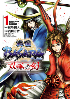 戦国BASARA 双極の幻 1巻