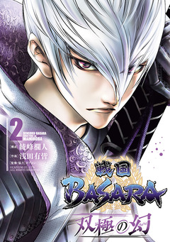 戦国BASARA 双極の幻 2巻