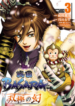 戦国BASARA 双極の幻 3巻