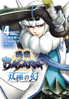 戦国BASARA 双極の幻 4巻