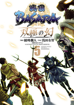 戦国BASARA 双極の幻 5巻