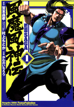 戦国SAGA 風魔風神伝 1巻