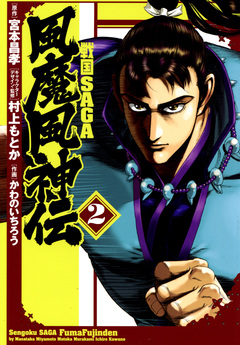戦国SAGA 風魔風神伝 2巻