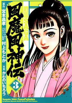 戦国SAGA 風魔風神伝 3巻