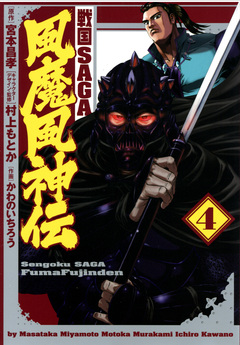 戦国SAGA 風魔風神伝 4巻