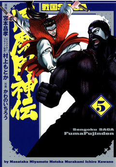 戦国SAGA 風魔風神伝 5巻