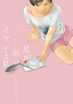 足が早いイワシと私 ～河野別荘地短編集～ 1巻