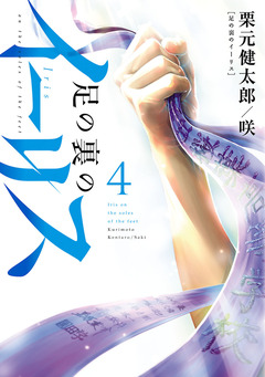 足の裏のイーリス 4巻
