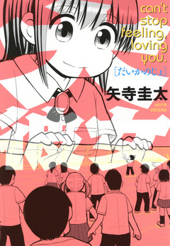 大彼女 1巻