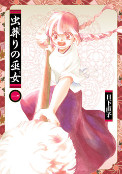 虫葬りの巫女 1巻
