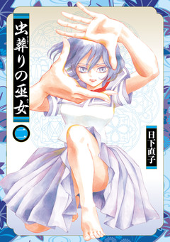 虫葬りの巫女 2巻