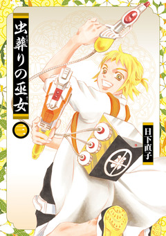 虫葬りの巫女 3巻