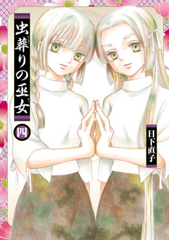 虫葬りの巫女 4巻