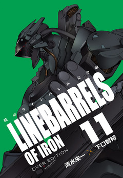鉄のラインバレル 完全版 11巻