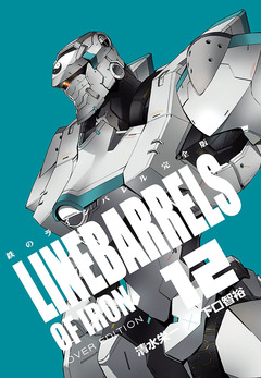 鉄のラインバレル 完全版 12巻